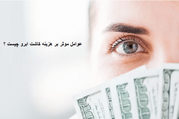 بهترین مرکز کاشت ابرو در اردبیل را چگونه پیدا کنیم؟ 2 عوامل موثر بر هزینه یا قیمت کاشت ابرو چیست